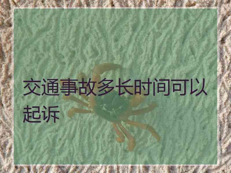交通事故多长时间可以起诉