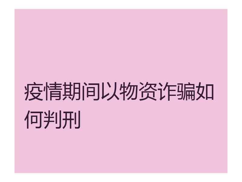疫情期间以物资诈骗如何判刑