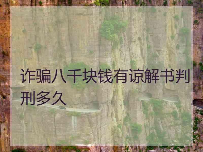 诈骗八千块钱有谅解书判刑多久
