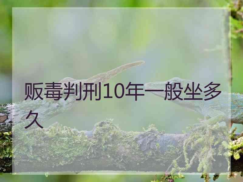 贩毒判刑10年一般坐多久