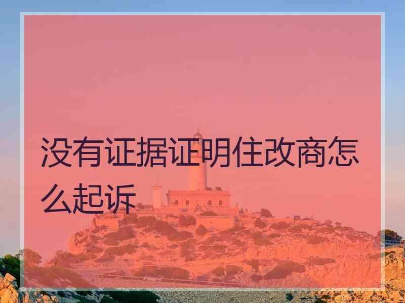 没有证据证明住改商怎么起诉