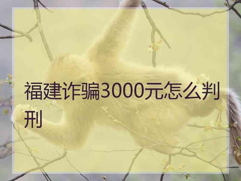 福建诈骗3000元怎么判刑