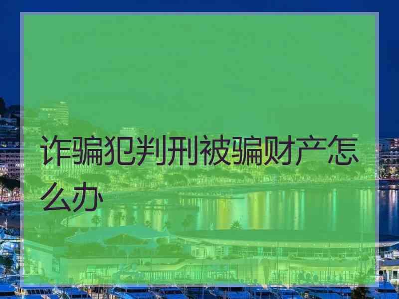 诈骗犯判刑被骗财产怎么办