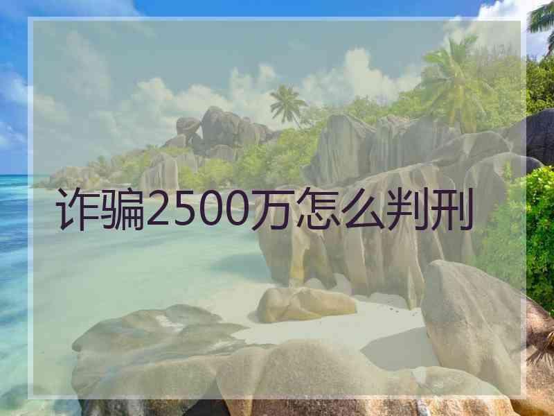 诈骗2500万怎么判刑