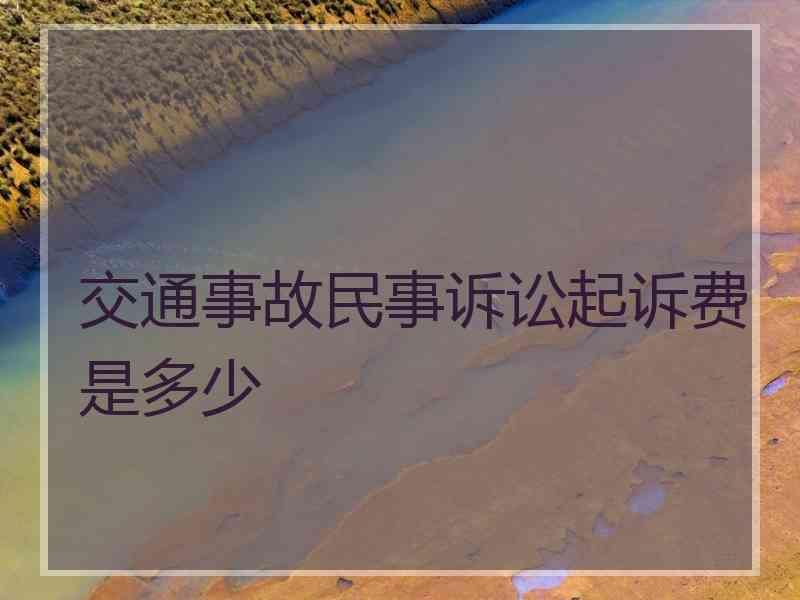 交通事故民事诉讼起诉费是多少