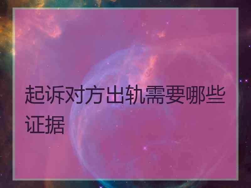 起诉对方出轨需要哪些证据