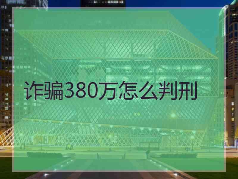 诈骗380万怎么判刑