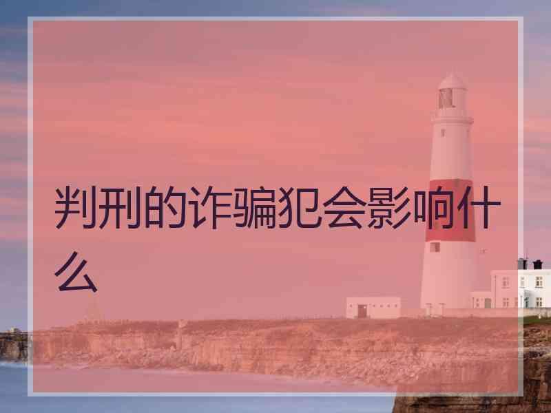 判刑的诈骗犯会影响什么