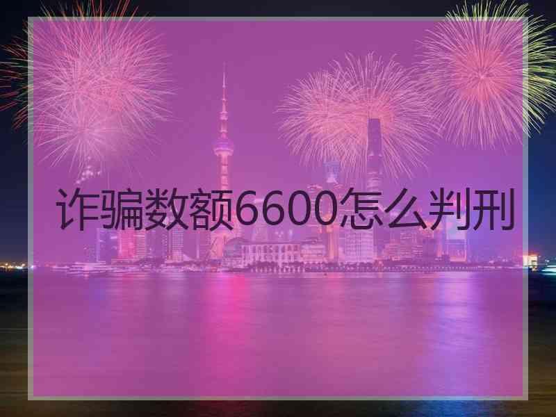 诈骗数额6600怎么判刑