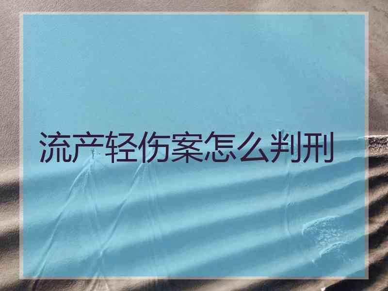 流产轻伤案怎么判刑