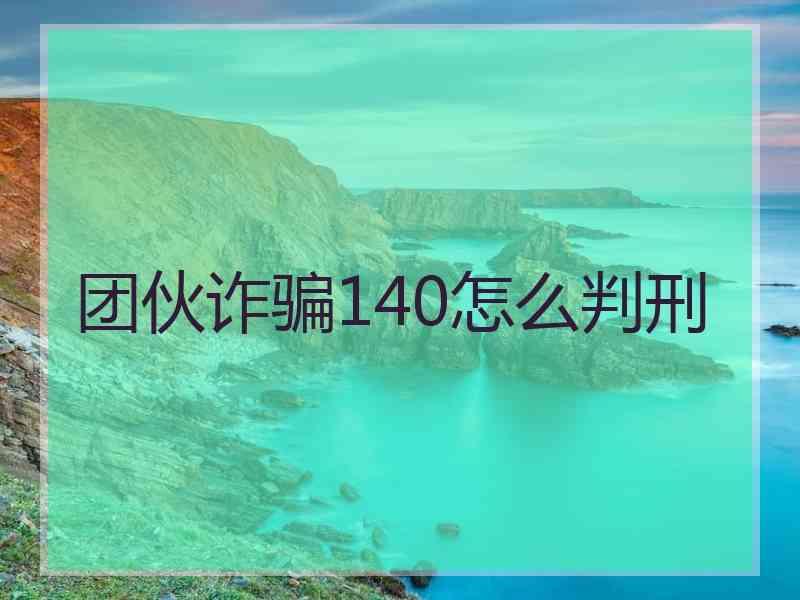 团伙诈骗140怎么判刑