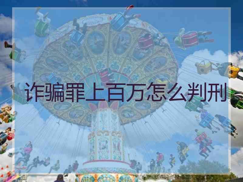 诈骗罪上百万怎么判刑