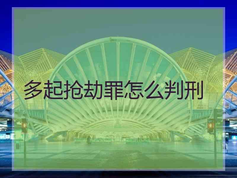 多起抢劫罪怎么判刑