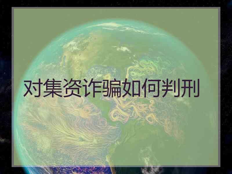 对集资诈骗如何判刑