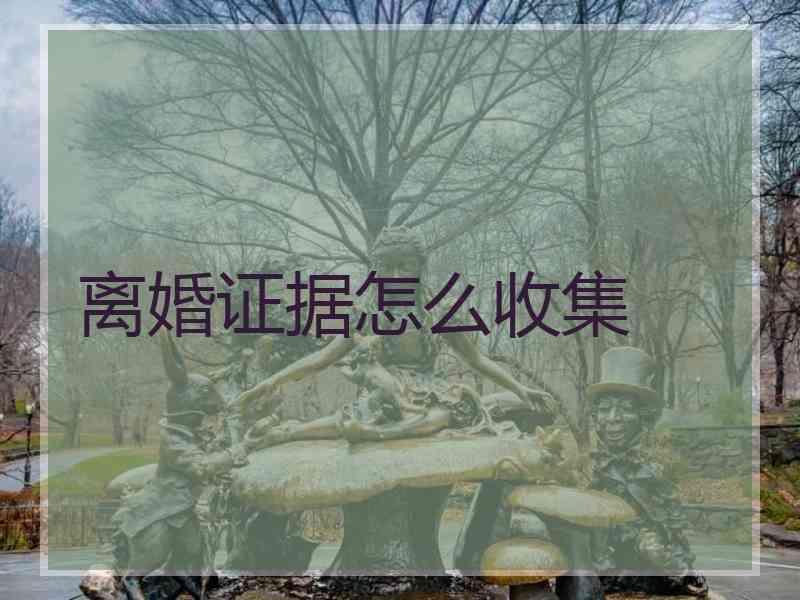 离婚证据怎么收集