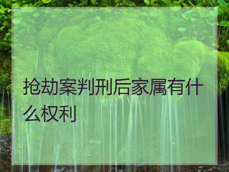 抢劫案判刑后家属有什么权利