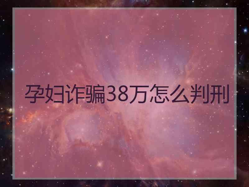 孕妇诈骗38万怎么判刑