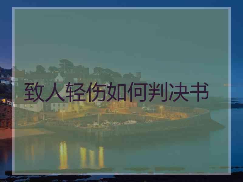 致人轻伤如何判决书