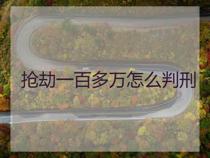 抢劫一百多万怎么判刑