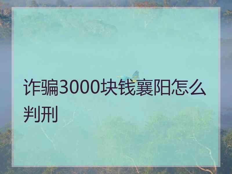 诈骗3000块钱襄阳怎么判刑