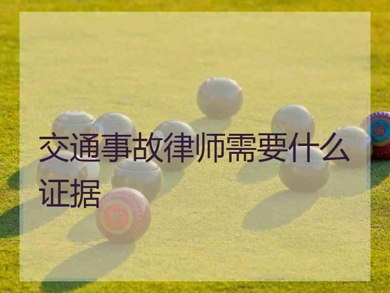 交通事故律师需要什么证据