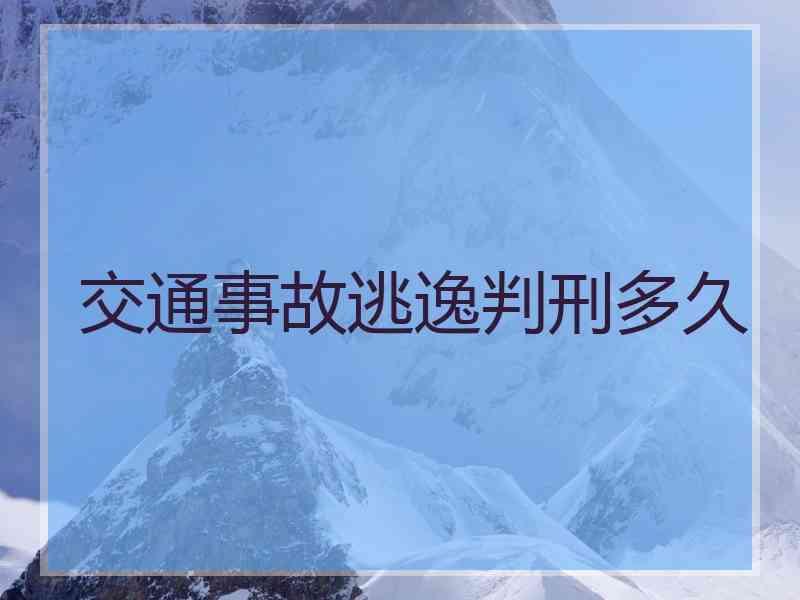 交通事故逃逸判刑多久