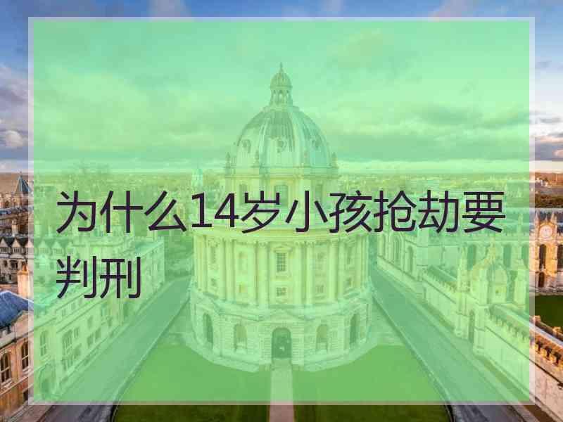 为什么14岁小孩抢劫要判刑