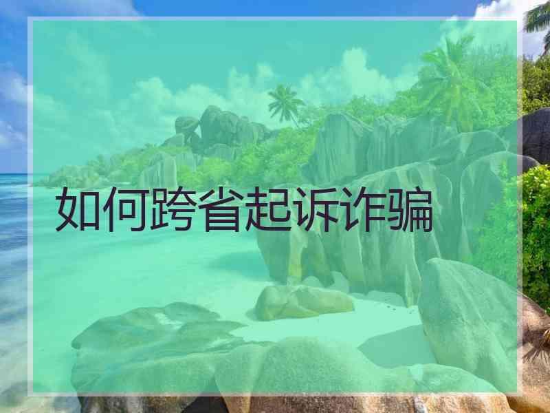 如何跨省起诉诈骗