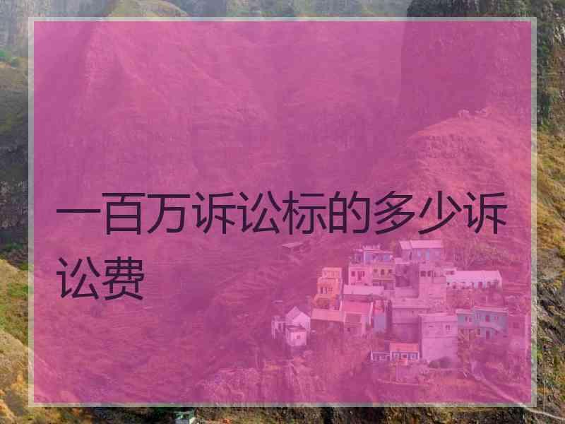 一百万诉讼标的多少诉讼费