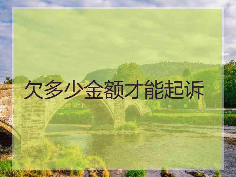 欠多少金额才能起诉
