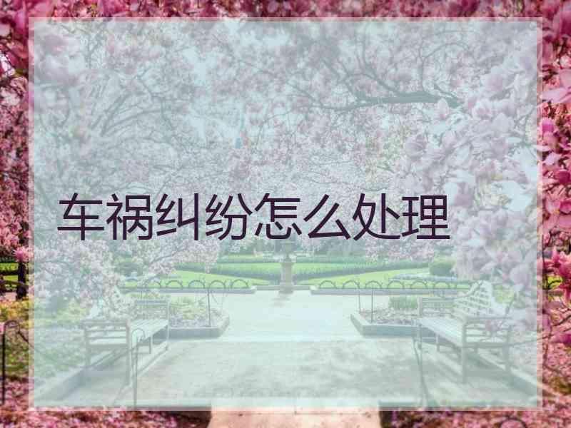 车祸纠纷怎么处理
