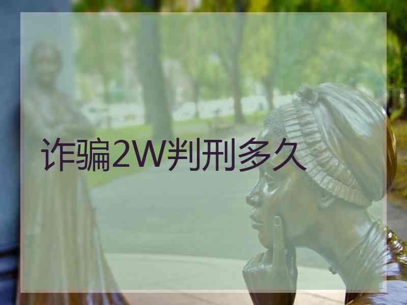 诈骗2W判刑多久