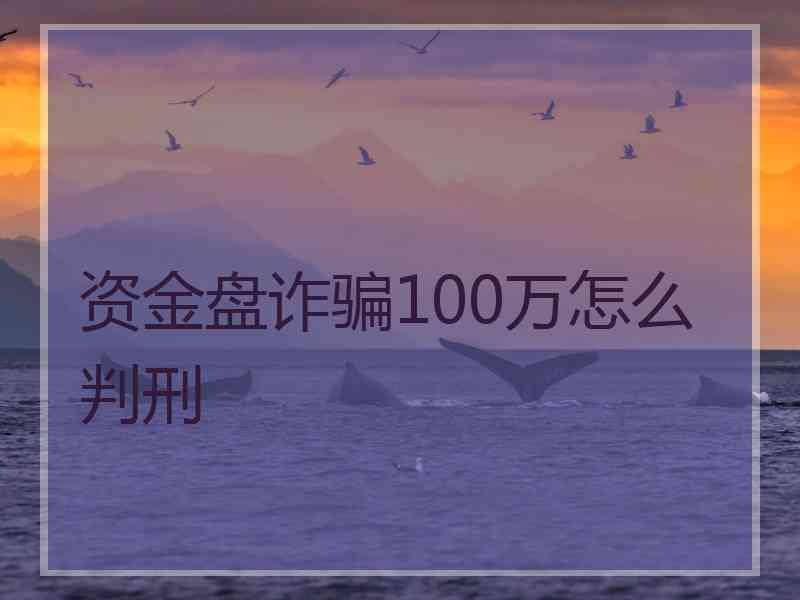 资金盘诈骗100万怎么判刑