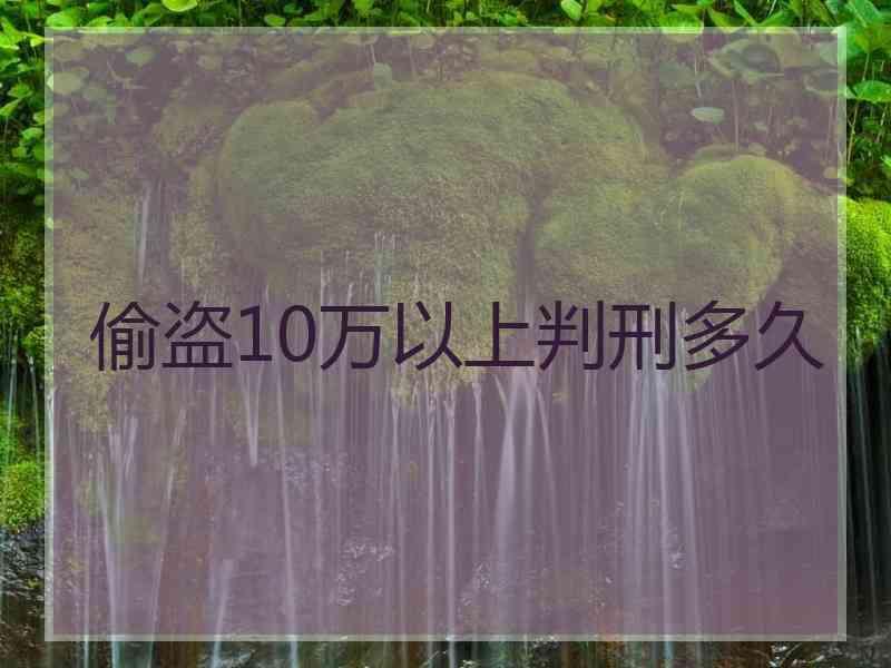 偷盗10万以上判刑多久