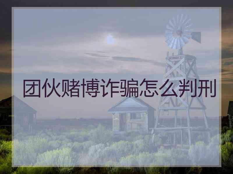 团伙赌博诈骗怎么判刑