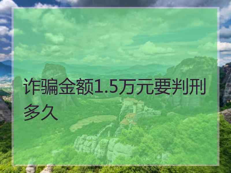 诈骗金额1.5万元要判刑多久
