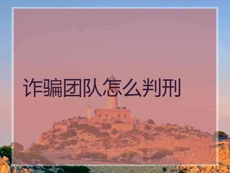 诈骗团队怎么判刑