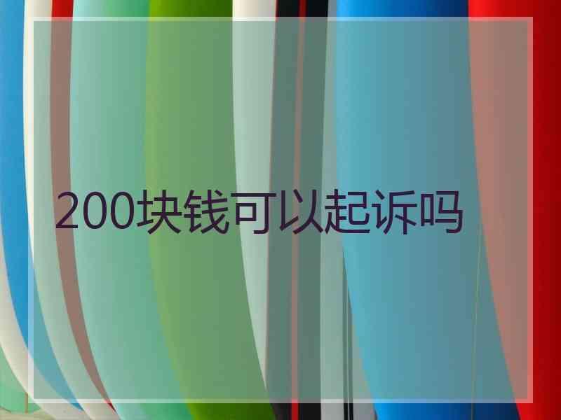 200块钱可以起诉吗