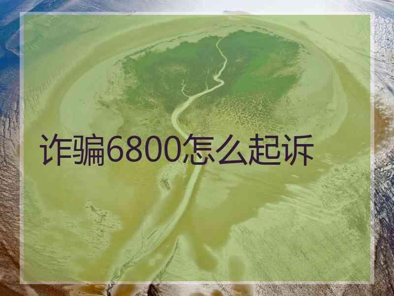 诈骗6800怎么起诉