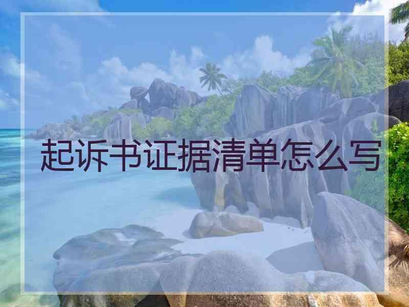 起诉书证据清单怎么写