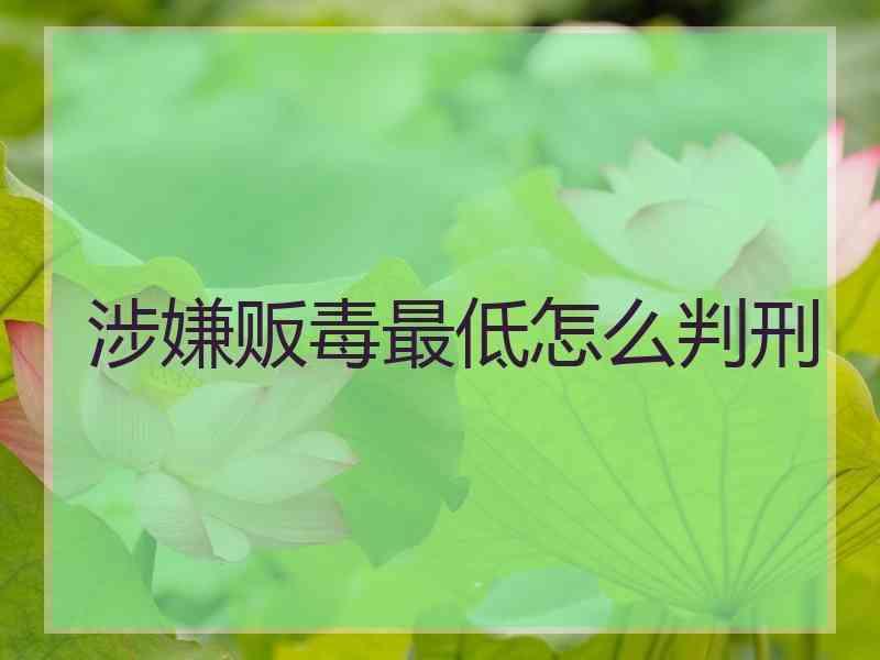 涉嫌贩毒最低怎么判刑