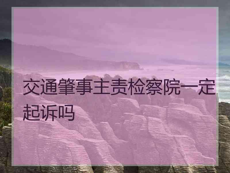 交通肇事主责检察院一定起诉吗