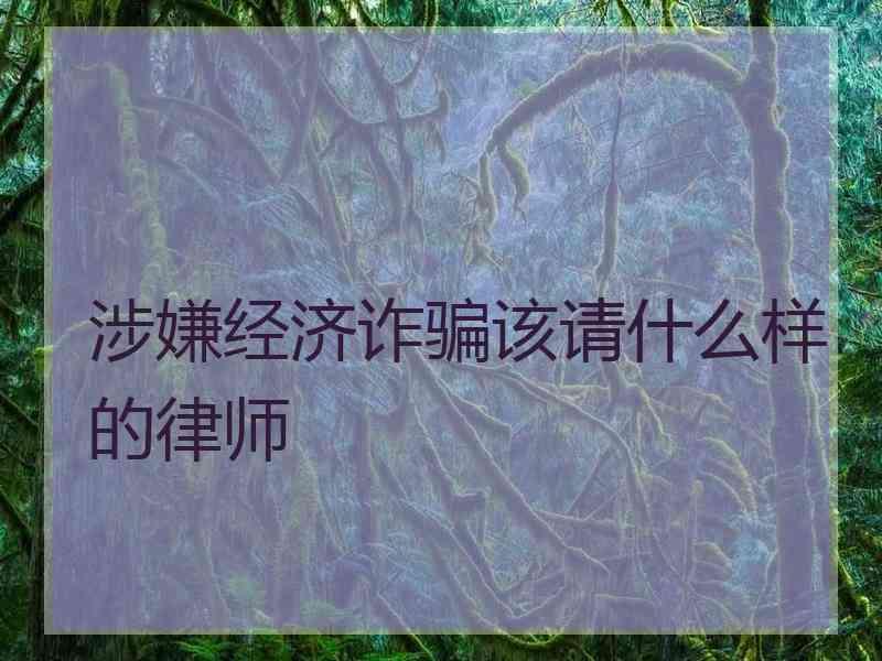 涉嫌经济诈骗该请什么样的律师