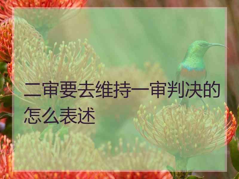 二审要去维持一审判决的怎么表述