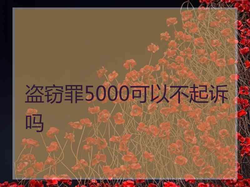 盗窃罪5000可以不起诉吗