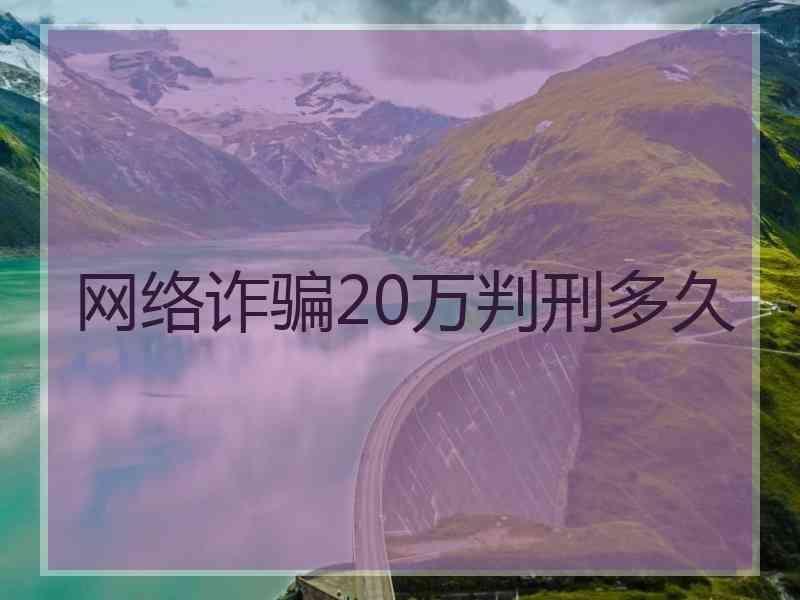 网络诈骗20万判刑多久