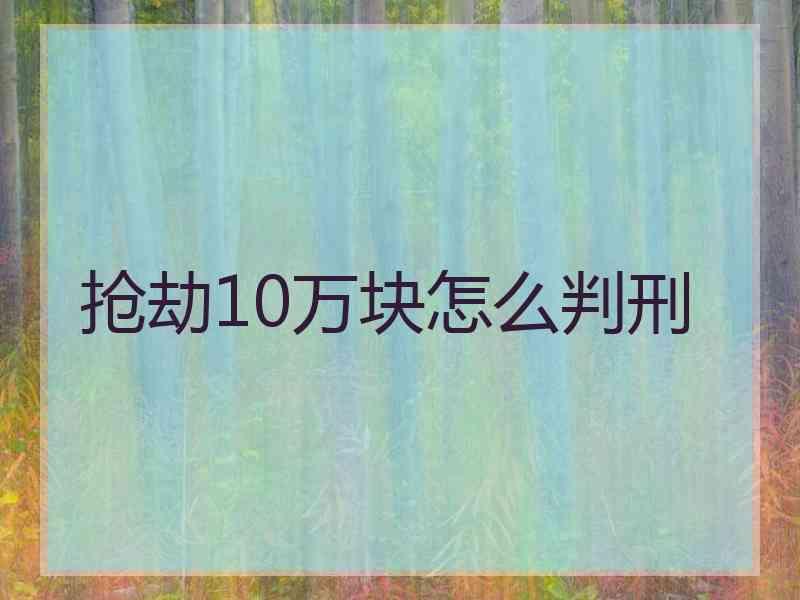 抢劫10万块怎么判刑