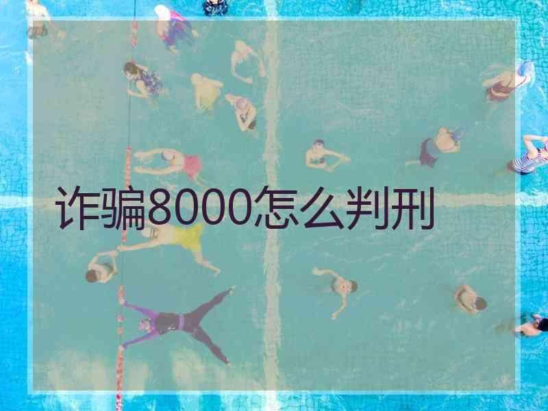 诈骗8000怎么判刑