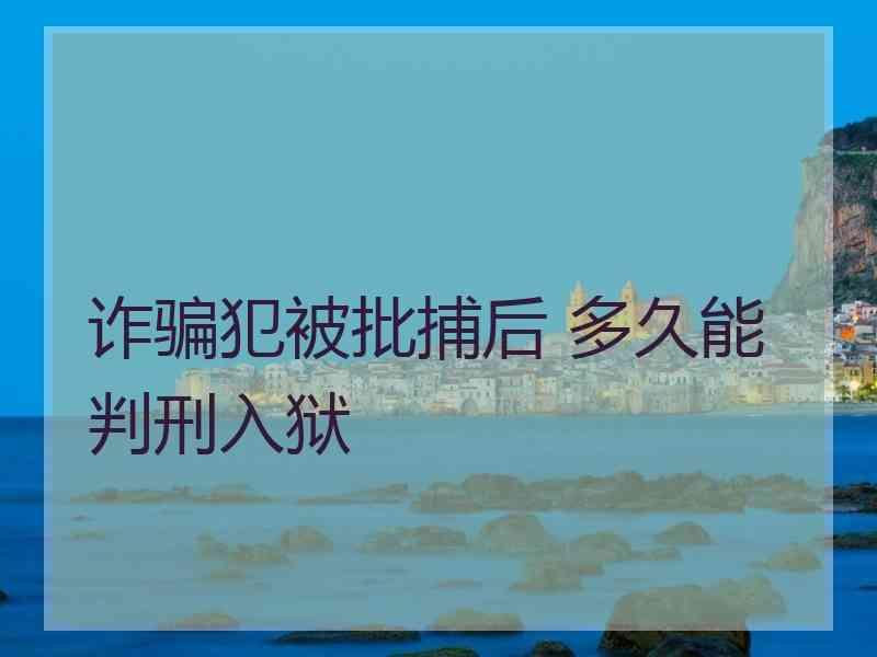 诈骗犯被批捕后 多久能判刑入狱