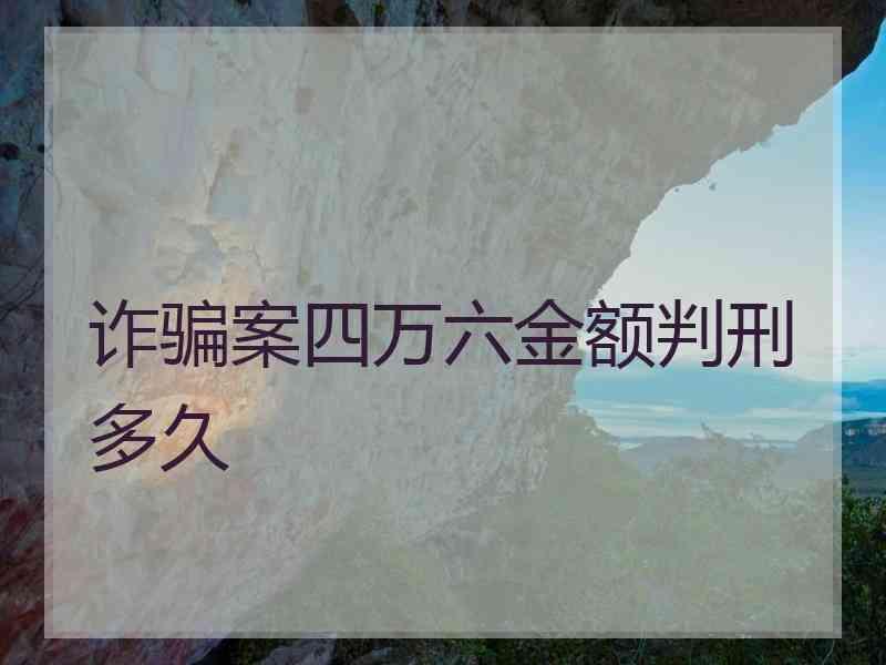 诈骗案四万六金额判刑多久